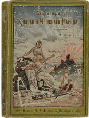Ирасек А. Старинные сказания чешского народа. СПб.: А.Ф. Девриен, 1899. 